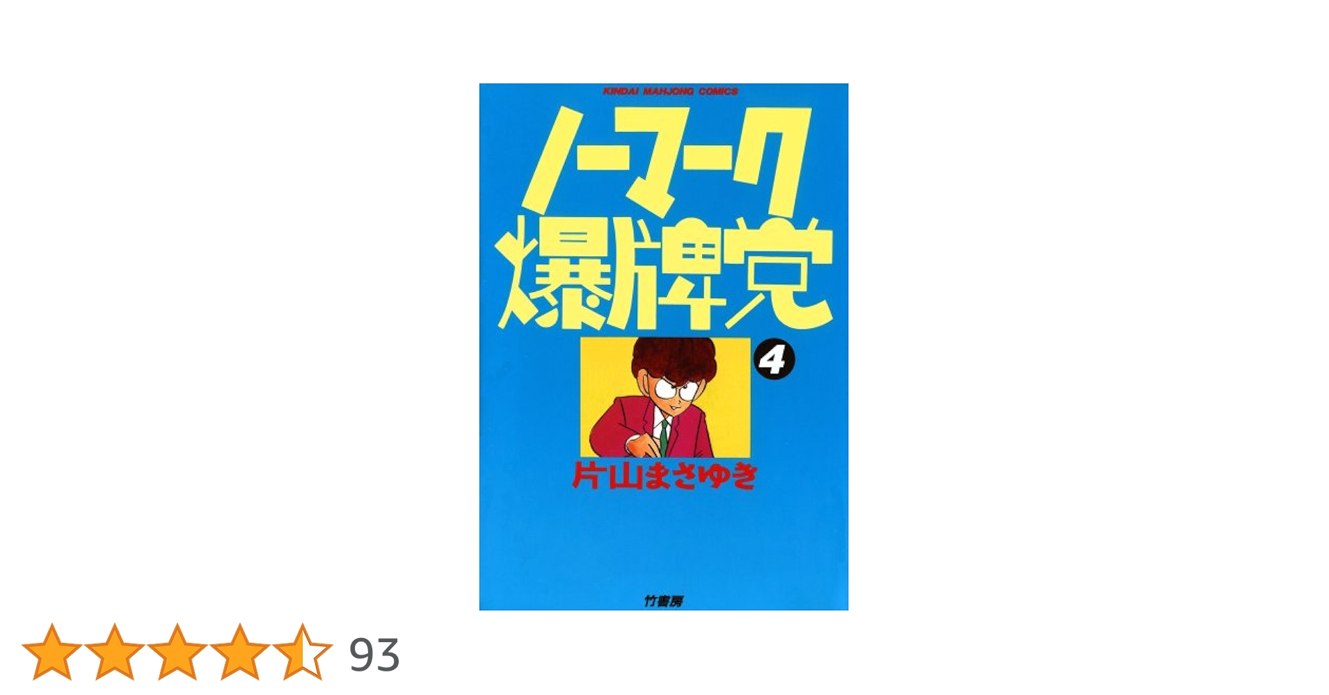 ノーマーク爆牌党 （4） (近代麻雀コミックス) | 片山まさゆき